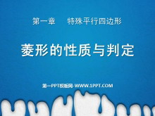 《菱形的性质与判定》特殊平行四边形PPT课件6-第一PPT
