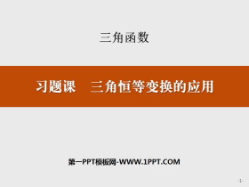 《习题课 三角恒等变换的应用》三角函数PPT-第一PPT