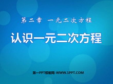《认识一元二次方程》一元二次方程PPT课件4-第一PPT