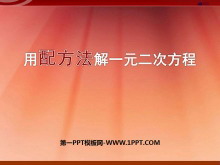 《用配方法解一元二次方程》一元二次方程PPT课件2-第一PPT