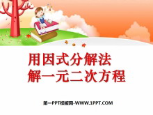 《用因式分解法解一元二次方程》一元二次方程PPT课件2-第一PPT