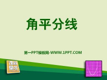 《角平分线》PPT课件-第一PPT