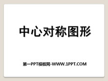 《中心对称图形》PPT课件-第一PPT