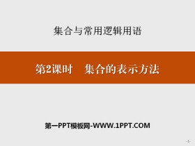 《集合的表示方法》集合与常用逻辑用语PPT-第一PPT
