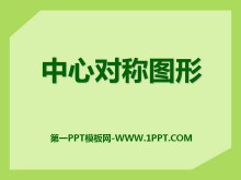 《中心对称图形》PPT课件3-第一PPT