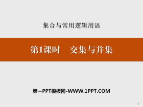 《交集与并集》集合与常用逻辑用语PPT-第一PPT