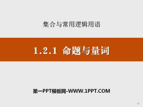 《命题与量词》集合与常用逻辑用语PPT-第一PPT