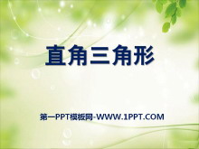 《直角三角形》PPT课件-第一PPT