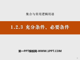 《充分条件、必要条件》集合与常用逻辑用语PPT-第一PPT