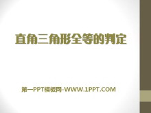 《直角三角形全等的判定》PPT课件-第一PPT