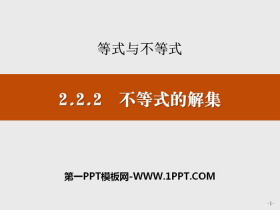 《不等式的解集》等式与不等式PPT-第一PPT