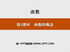 《函数的概念》函数PPT-第一PPT