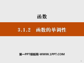 《函数的单调性》函数PPT-第一PPT