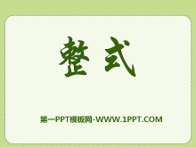 《整式》PPT课件3-第一PPT