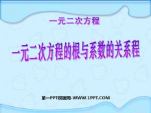 《一元二次方程的根与系数的关系程》一元二次方程PPT课件-第一PPT