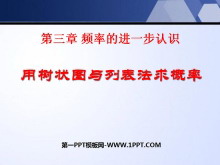 《用树状图或表格求概率》概率的进一步认识PPT课件-第一PPT