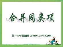 《合并同类项》PPT课件4-第一PPT