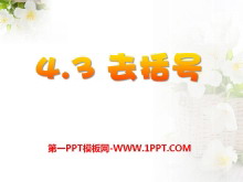 《去括号》PPT课件4-第一PPT
