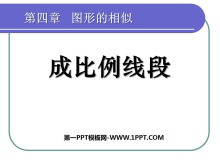 《成比例线段》图形的相似PPT课件-第一PPT