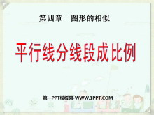 《平行线分线段成比例》图形的相似PPT课件3-第一PPT