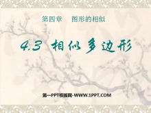 《相似多边形》图形的相似PPT课件3-第一PPT