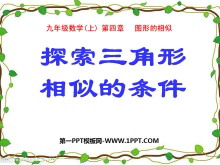 《探索三角形相似的条件》图形的相似PPT课件2-第一PPT