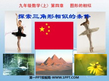 《探索三角形相似的条件》图形的相似PPT课件4-第一PPT