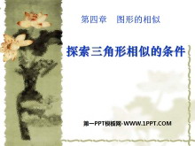 《探索三角形相似的条件》图形的相似PPT课件6-第一PPT
