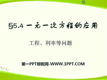 《一元一次方程的应用》PPT课件10-第一PPT