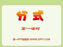 《分式》PPT课件7-第一PPT