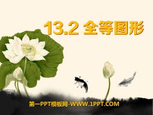 《全等图形》PPT课件-第一PPT