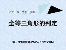 《全等三角形的判定》PPT课件2-第一PPT