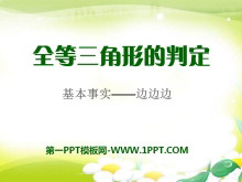 《全等三角形的判定》PPT课件4-第一PPT