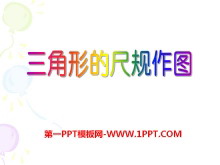 《三角形的尺规作图》PPT课件-第一PPT