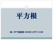 《平方根》PPT课件9-第一PPT