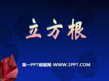《立方根》PPT课件4-第一PPT