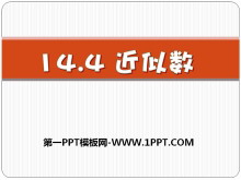 《近似数》PPT课件3-第一PPT
