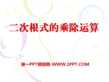 《二次根式的乘除运算》PPT课件-第一PPT