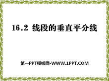 《线段的垂直平分线》PPT课件7-第一PPT