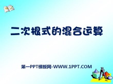 《二次根式的混合运算》PPT课件-第一PPT