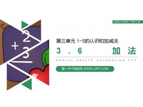 《加法》PPT下载-第一PPT