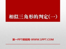 《相似三角形的判定》PPT课件-第一PPT