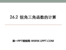 《锐角三角函数的计算》PPT课件-第一PPT
