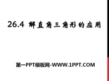 《解直角三角形的应用》PPT课件2-第一PPT