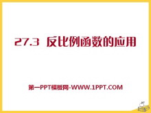 《反比例函数的应用》PPT课件-第一PPT