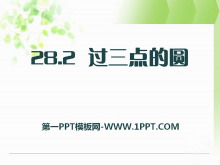 《过三点的圆》PPT课件-第一PPT