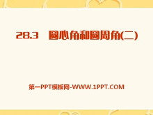 《圆心角和圆周角》PPT课件2-第一PPT