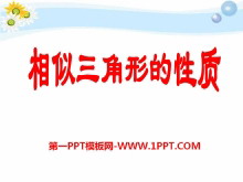 《相似三角形的性质》PPT课件3-第一PPT
