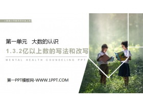 《亿以上数的写法和改写》PPT-第一PPT