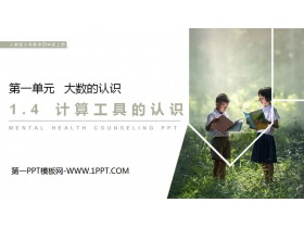 《计算工具的认识》PPT-第一PPT